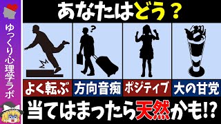 1つでも当てはまったら天然？！10の質問でわかるあなたの意外な性格＜心理テスト＞【ゆっくり解説】 [upl. by Notlimah]