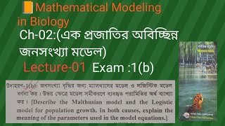 Mathematical Modeling  Lecture 01 Honours 4th yearMalthusian model and Logistic Model [upl. by Xel276]