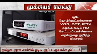 TACTV  OTT  VOD  IPTV  அரசு கேபிள் டி‌வியில் புதிய தொழில்நுட்பங்கள் வழங்குவது குறித்து ஆலோசனை [upl. by Codee]