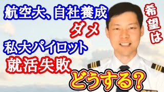 【想定外】航空大学校も自社養成もダメ！私大卒で就活失敗！どうすればいい？【MichaelAir切り抜き】 [upl. by Nnov709]