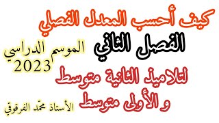 كيف أحسب معدل الفصل الثاني معامل المواد لتلاميذ الثانية متوسط و الأولى متوسط الموسم الدراسي20222023 [upl. by Nylarahs]