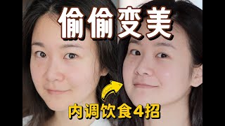 亲测有效：内调饮食4招，偷偷变美！皮肤变好【食品科学硕士】 [upl. by Kenweigh]