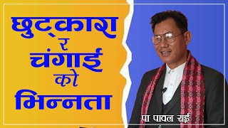 छुट्कारा र चंगाई को भिन्नता  Difference Between Deliverance amp Healing  Ps Paul Rai [upl. by Nnoved]