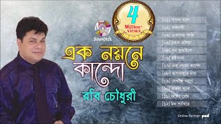 Ek Noyone Kando  Robi Chowdhury  এক নয়নে কান্দো  Full Audio Album  Soundtek [upl. by Yendic224]