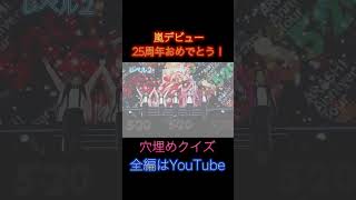 嵐デビュー25周年おめでとう！！！嵐の幸せを願ってます！！ [upl. by Relda248]