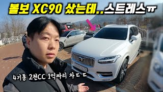 가격 방어 1등1억짜리차를 7천에사옴ㄷㄷ l 4기통 2천cc 1억짜리 차ㅋ볼보XC90 [upl. by Yecam]