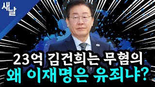 본 이재명 황당 판결 2심에서 뒤집힌다 윤석열 또 공천개입 거짓말  김건희 명태균 손절  골프 자제령 내려놓고 골프  TK와 고령층의 눈높이 등 [upl. by Aznecniv824]