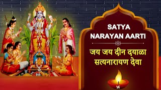 श्री सत्यनारायणाची आरती  Satya Narayan Aarti  जय जय दीन दयाळा सत्यनारायण देवा  Devotional Aarti [upl. by Labanna]