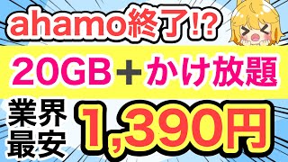 【格安SIM】ahamo大ピンチ‼️あの格安SIMが本気出してきた🔥【docomoドコモ日本通信】 [upl. by Sloatman322]