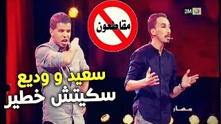 جديد سعيد او وديع سكيتش على المقاطعة  مقاطعون  خليه يريب  Said et Wadie 2018 [upl. by Clarise]