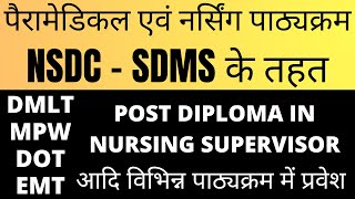 छत्तीसगढ़ पैरामेडिकल कोर्स  DMLT MPW DOT EMT NURSING SUPERWISER DIPLOMA IN PHYSICIAN ASSISTANT [upl. by Nyleda]