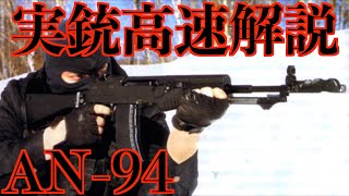 実銃高速解説 AN94 [upl. by Parshall333]