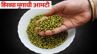 hirvya mugachi amti  हिरव्या मुगाची आमटी  mugachi amti recipe In marathi  green moong curry [upl. by Zingale]