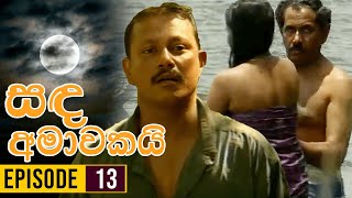 Sanda Amawakai සඳ අමාවකයි   Episode 13  Ananda Abenayake Productions [upl. by Steffy]