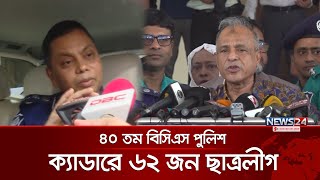 আ লীগ আমলে ৪০ তম বিসিএস পুলিশ ক্যাডারের নিয়োগ ৬২ জন ছাত্রলীগ নেতা  40th BCS  Police  News24 [upl. by Aisena234]