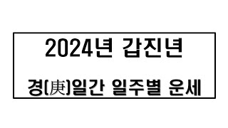 2024년 갑진년 경일간 일주별 운세 알아보기 [upl. by Ylram]