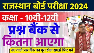 Rbse Board Exam 2024  प्रश्न बैंक से कितना आएगा  Rbse Board Qustion Bank 2024 [upl. by Livvy]