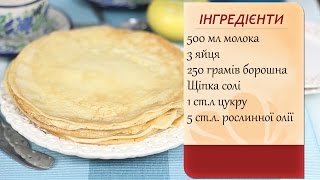 Налисники на молоці [upl. by Bywaters]