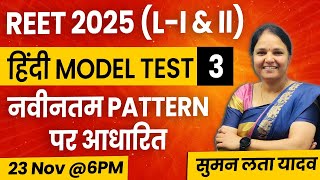 REET 2025 L  I amp II  हिंदी Model Test 3  Latest Patternmcq rsmssb reet हिंदी sumanlatayadav [upl. by Niarfe]