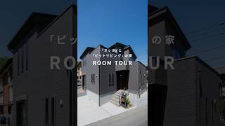 【ルームツアー】ぐるぐる回遊できる♪ヌックとピットリビングのあるお家｜狭山不動産SAN ルームツアー roomtour 暮らし [upl. by Repsaj]