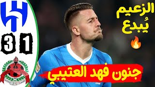 ملخص كامل الهلال السعودي و الريان القطري 31 اهداف الهلال والريان اليوم🔥 [upl. by Ardelis]