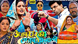 Ajab Ghar Ki Gajab Kahani Full Movie Bhojpuri 2024 Explain  Anand Ojha  Anjana Singh  Review [upl. by Arron]