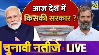 Election Results 2024 LIVE Updates  किसकी बनेगी सरकार NDA VS INDIA  Lok Sabha Election 2024  LIVE [upl. by Dilan319]