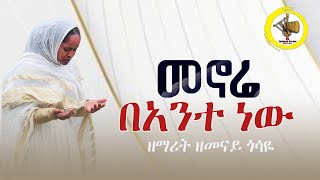 መኖሬ በአንተ ነው Zemarit Zemenay Gosaye ዘማሪት ዘመናይ ጎሳዬ Menore Be ante new [upl. by Llij90]