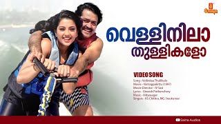 Vellinilaa Thullikalo  HD Video  Vidyasagar  Mohanlal  Meena  Varnappakittu [upl. by Frydman]