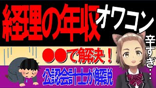 【経理職必見】年収の上げ方を教えます。経理は●●をすると年収が上がる！ 経理 簿記 転職 ひろゆき [upl. by Tama]