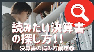 【初心者向け！】読みたい決算書の探し方！！〜読み解いてみたい決算書はこうやって見つける〜／決算書の読み方講座⑦ [upl. by Vtehsta]