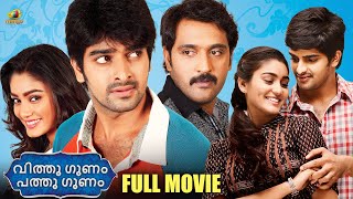 Latest Hit Comedy Malayalam Full Movie 2024  Vitthu Gunam Patthu Gunam  Ajay  Sana  Naga Shaurya [upl. by Acirtal]