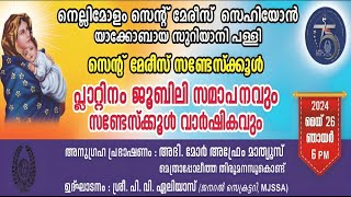 സെൻ്റ് മേരീസ് സണ്ടേസ്ക്‌കൂൾ പ്ലാറ്റിനം ജൂബിലി സമാപനവും സണ്ടേസ്കൂൾ വാർഷികവും നെല്ലിമോളം [upl. by Anelehs475]