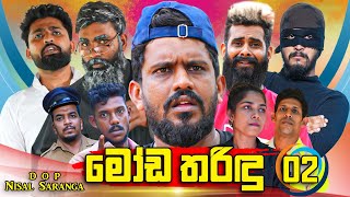 මෝඩ තරිඳු 02  Moda Tharindu 02  Vini Productions  විනී [upl. by Arannahs]