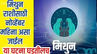 मिथुन राशीच्या लोकांसाठी नोव्हेंबर महिन्यात या घटना घडतीलच Mithun Rashi bhavishya November 2024 [upl. by Virendra818]