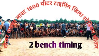 सीकर जिला स्टेडियम 1600 🏃 मीटर टाइमिंग बच्चे ज्यादा होने के कारण 2 बेंच बने 2 बेंच का टाइमिंग ✅ [upl. by Haym381]