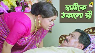 স্বামীকে ঠকালো স্ত্রী  Movie Scene  Dui Bon  Rachana Banerjee [upl. by Gere]