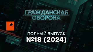 Гражданская оборона 2024 — 18 полный выпуск [upl. by Ithsav]