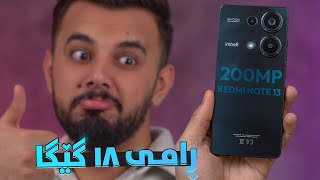 هەر بەجدی مەحاڵە ئەم مۆبایلە شازە ئەوەندە هەرزانە Redmi Note13 Pro [upl. by Fregger]