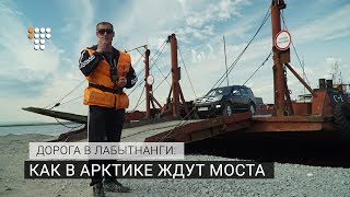 Дорога в Лабытнанги как в Арктике ждут моста [upl. by Guenevere189]