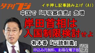 岸田首相は入国制限を検討せよ 中国で呼吸器疾患急増 [upl. by Willdon]