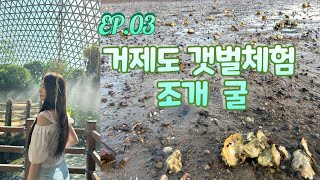 거제도 여행 3 갯벌체험 조개 굴 캐기 Geojedo Island Experience of Tideland [upl. by Yaj857]