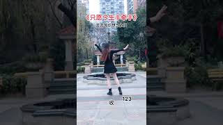 新歌新舞32步《只愿今生手牵手》文字分解一学就会 shorts dance 舞蹈 跳舞 广场舞 Fitness Beauty Confidence [upl. by Rance640]