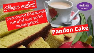 Episode 07 පහසුවෙන් රම්පෙ කේක් එකක් හදමු ද  Easy made pandan cake [upl. by Aribold810]