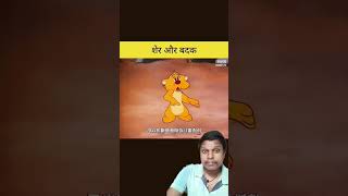 शेर और बत्तख  sher aur battakh funny itz cartoon comedy animation memes yotubeshorts [upl. by Carine689]