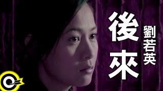 劉若英 René Liu【後來 Later】Official Music Video [upl. by Nadabus]