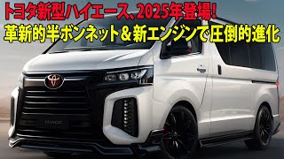 トヨタ新型ハイエース、2025年登場！革新的半ボンネット＆新エンジンで圧倒的進化 [upl. by Lisha819]