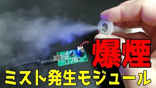 ミスト発生モジュールを使ってみた 自作加湿器乾燥対策 [upl. by Cybil739]