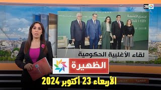 الظهيرة  الأربعاء 23 أكتوبر 2024 [upl. by Akinas]