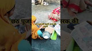 छठ पूजा का तीसरा दिनchhath Puja ka pahli aragBihar ki chhath puja [upl. by Yennor]